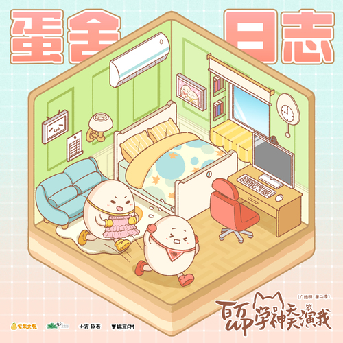 蛋舍日誌① - 百萬UP學神天天演我 第二季