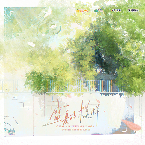 畢業紀念曲♪《盛夏的模樣》貓頭鷹版 - 百萬UP學神天天演我 第二季