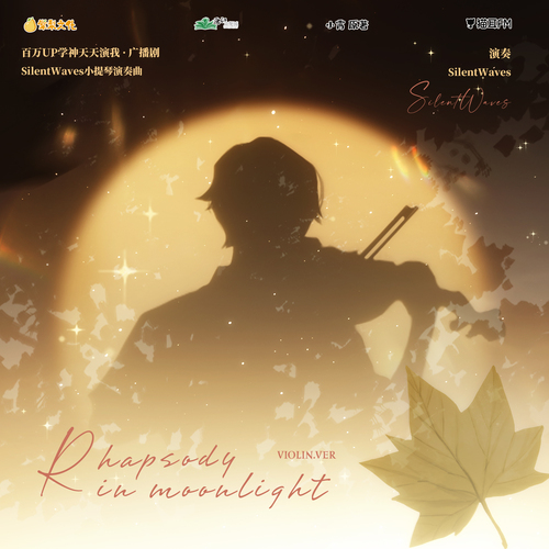 演奏曲♪Rhapsody in Moonlight - 百萬UP學神天天演我 第二季