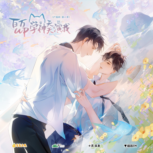 第十三期♪ - 百萬UP學神天天演我 第二季