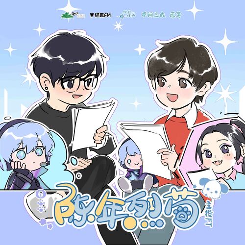 千萬播放紀念-完結FT✦你有這麼高速運轉的……忘詞兒了 - 陳年烈苟 第二季