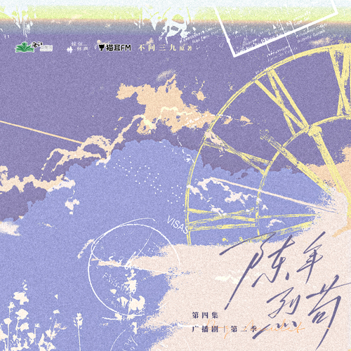 第四集 · 下-★ ˚º向前º˚ ☆ - 陳年烈苟 第二季