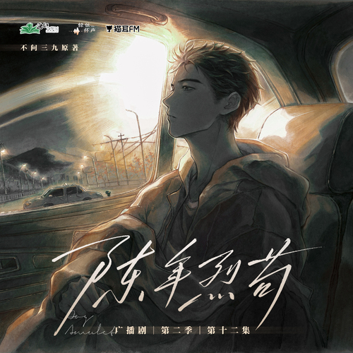 第十二集 - ★ ˚º即將有雨º˚ ☆ - 陳年烈苟 第二季