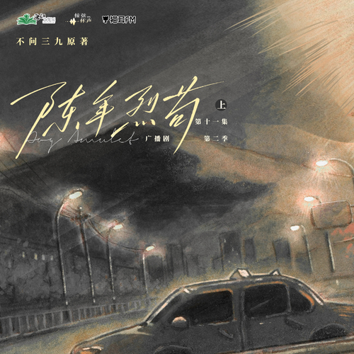 第十一集 · 上- ★ ˚º電量已滿º˚ ☆ - 陳年烈苟 第二季