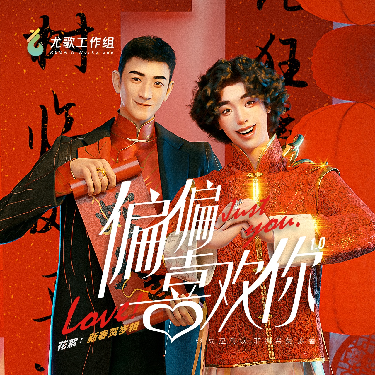 花絮 · 新春贺岁辑 - 偏偏喜欢你 · 第1季