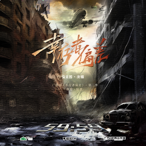 第二十集·全員集合 - 倖存者偏差 第二季(下)