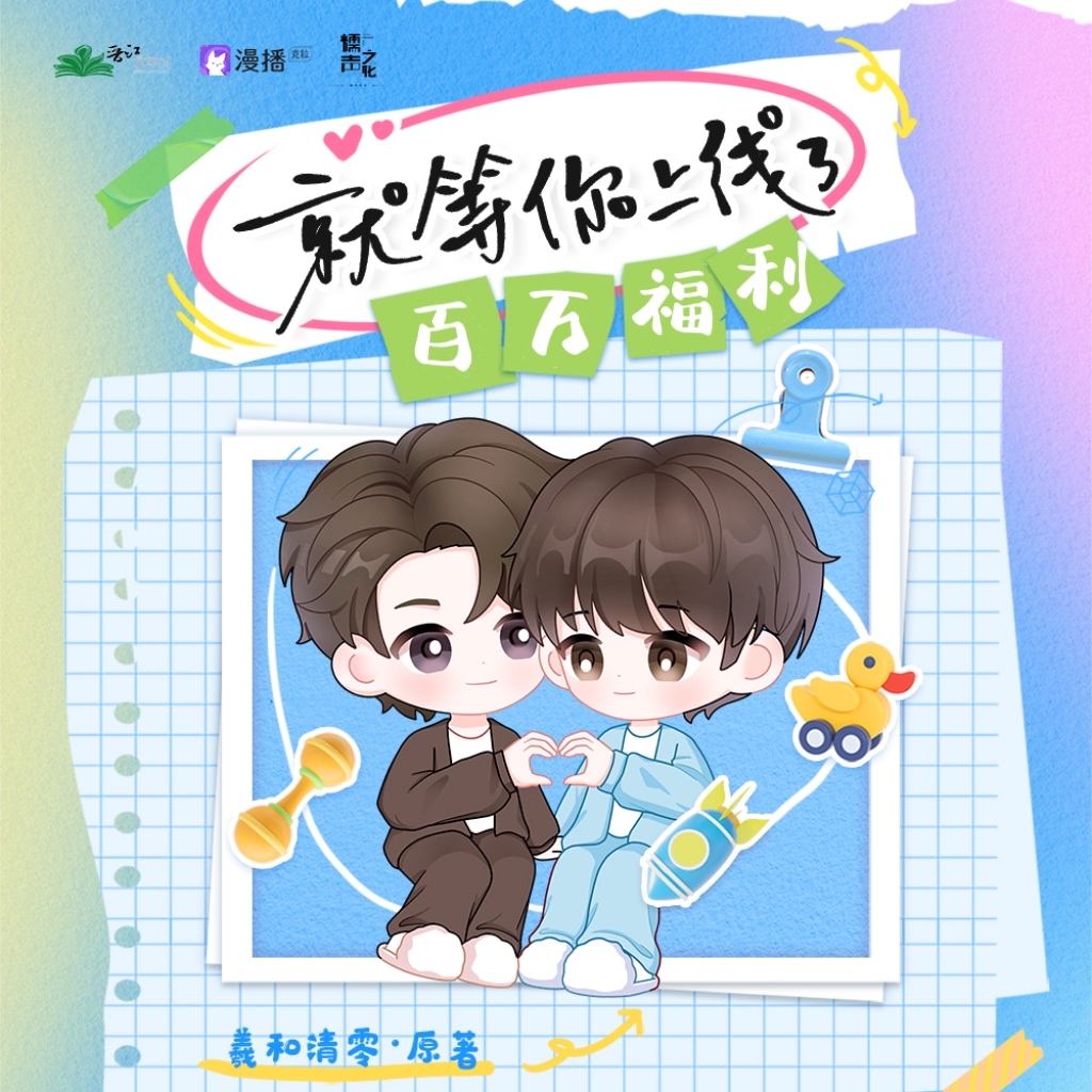 💗200萬福利·哄睡音·秦煬💗 - 就等你上線了·第二季