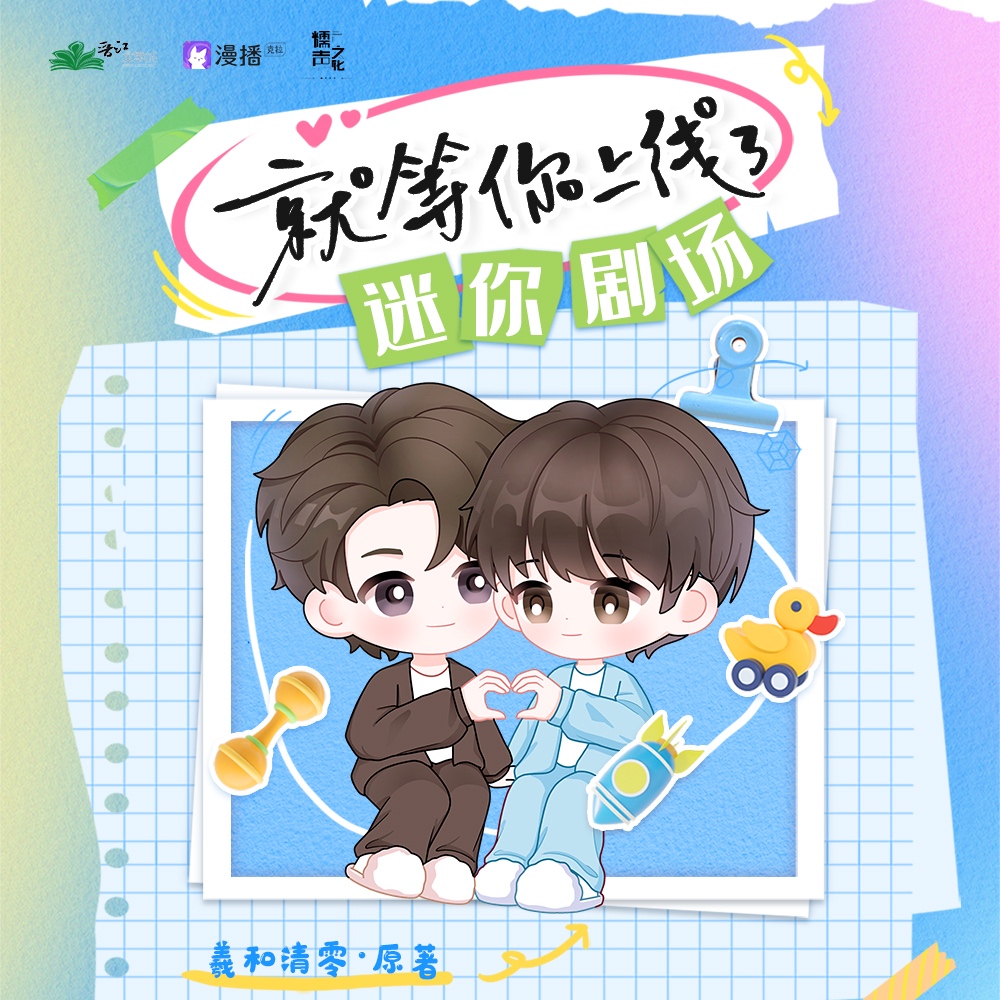 迷你劇場·端午安康 - 就等你上線了·第二季