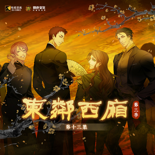 第三季第十三集 - 東鄰西廂 第三季(完結季)
