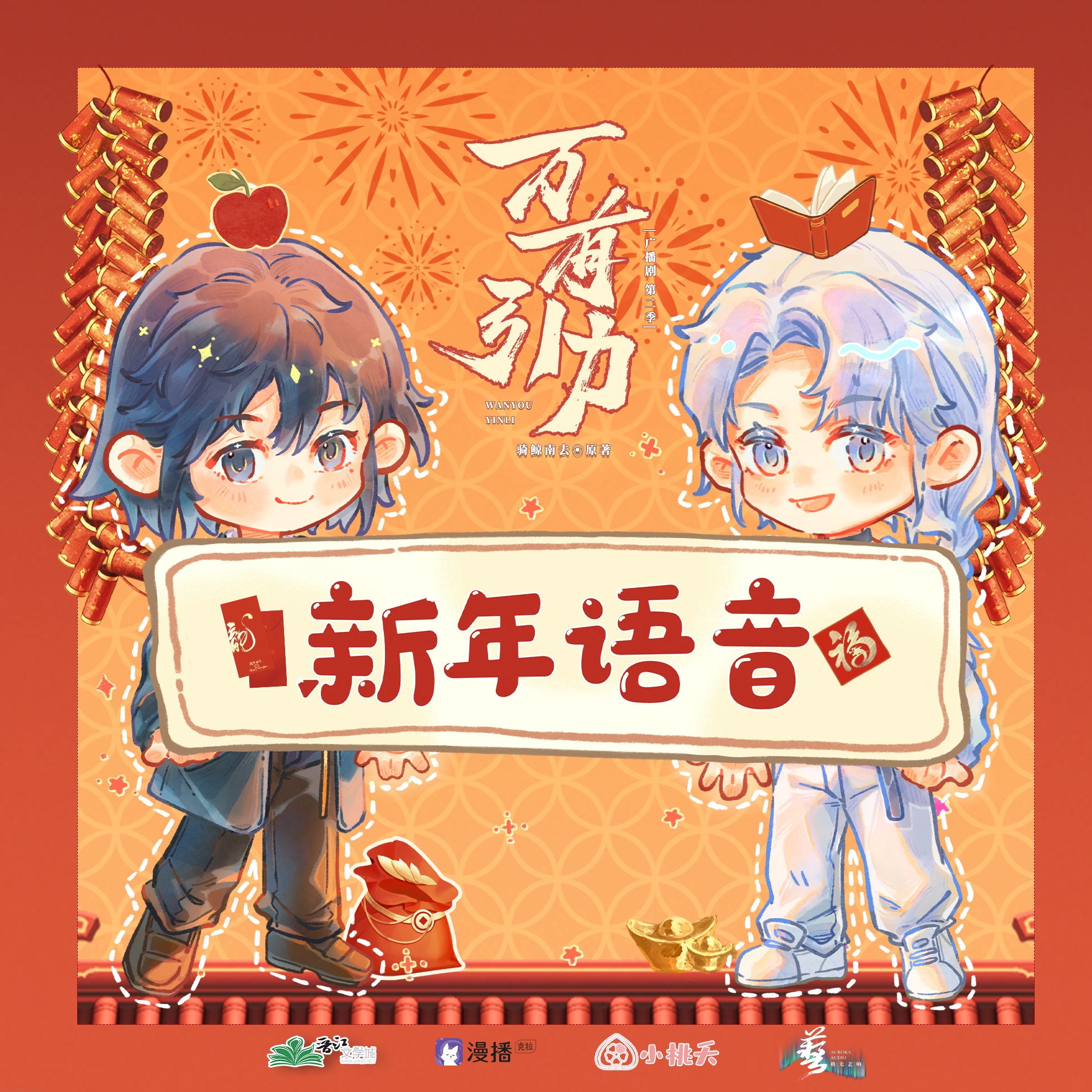 ✧新年語音·南·蘋果推銷員·舟✧ - 萬有引力·第二季