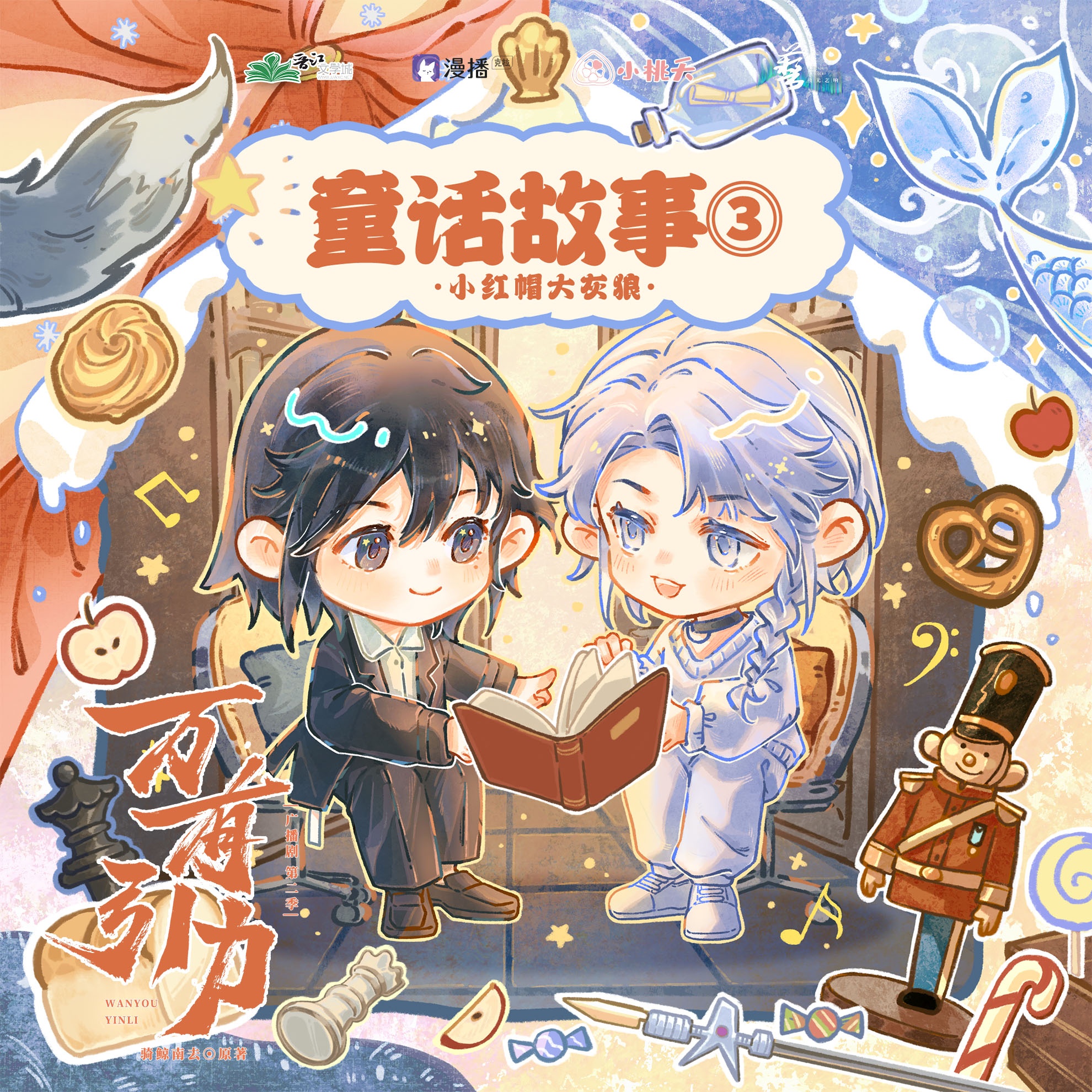 ✧童話故事③·小紅帽大灰狼✧ - 萬有引力·第二季