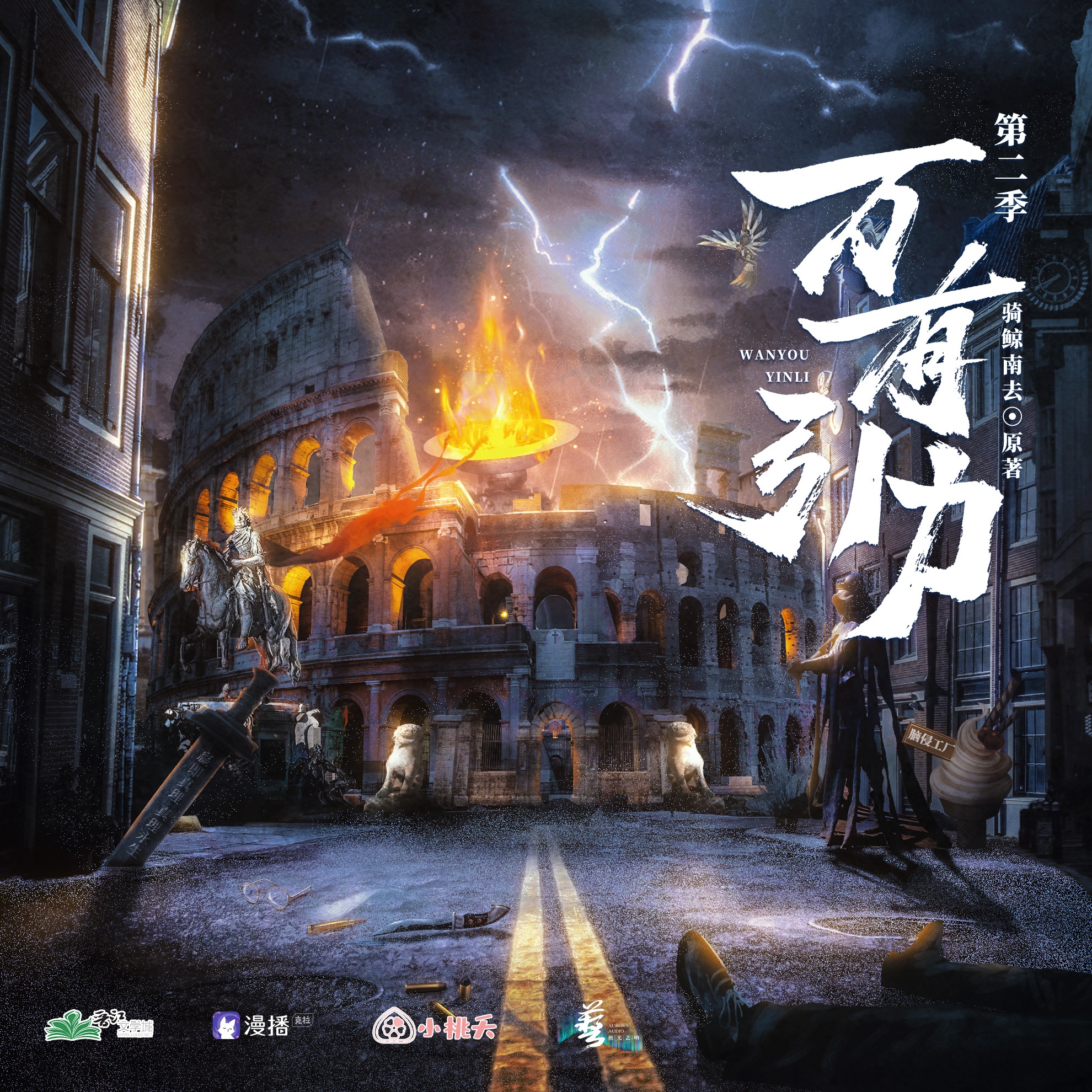 ✧第八集·千人追擊戰②✧ - 萬有引力·第二季