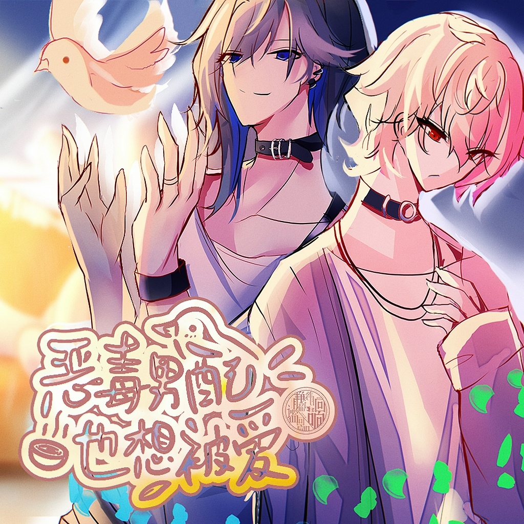 【預告】⭐❀契約成立❀⭐ - 惡毒男配也想被愛