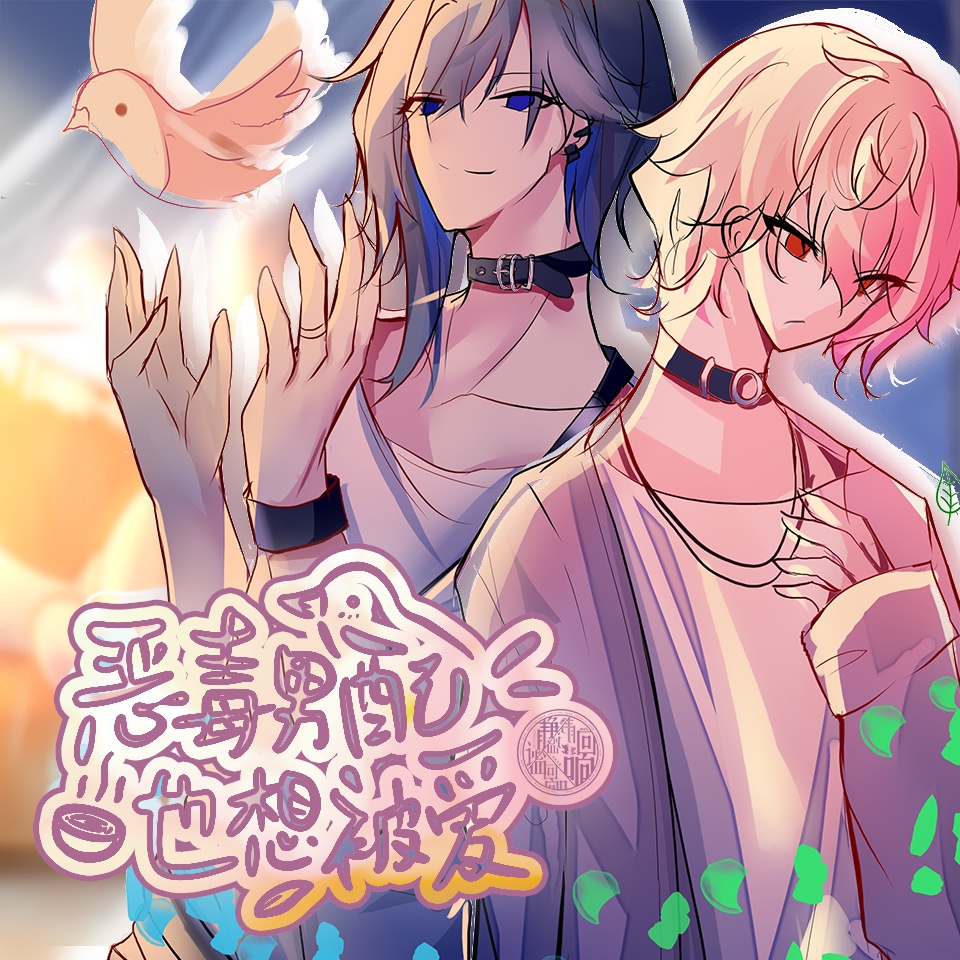 🍵第一期 - 惡毒男配也想被愛