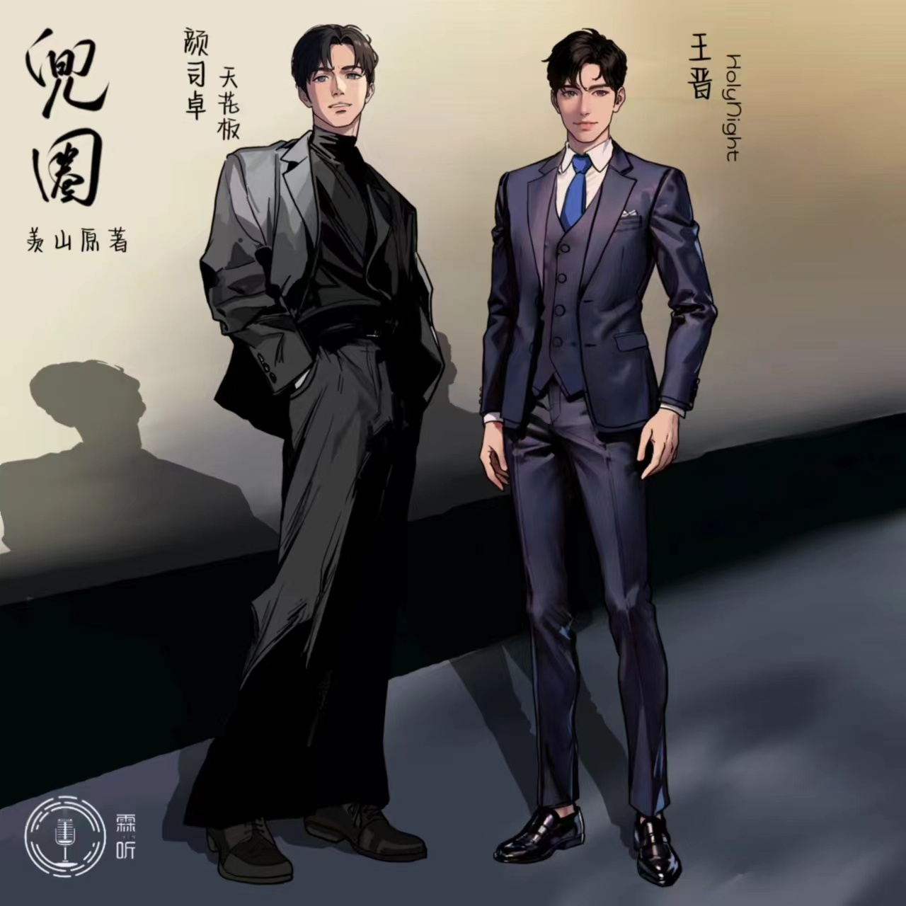 正劇-第9期【完結期】 - 兜圈