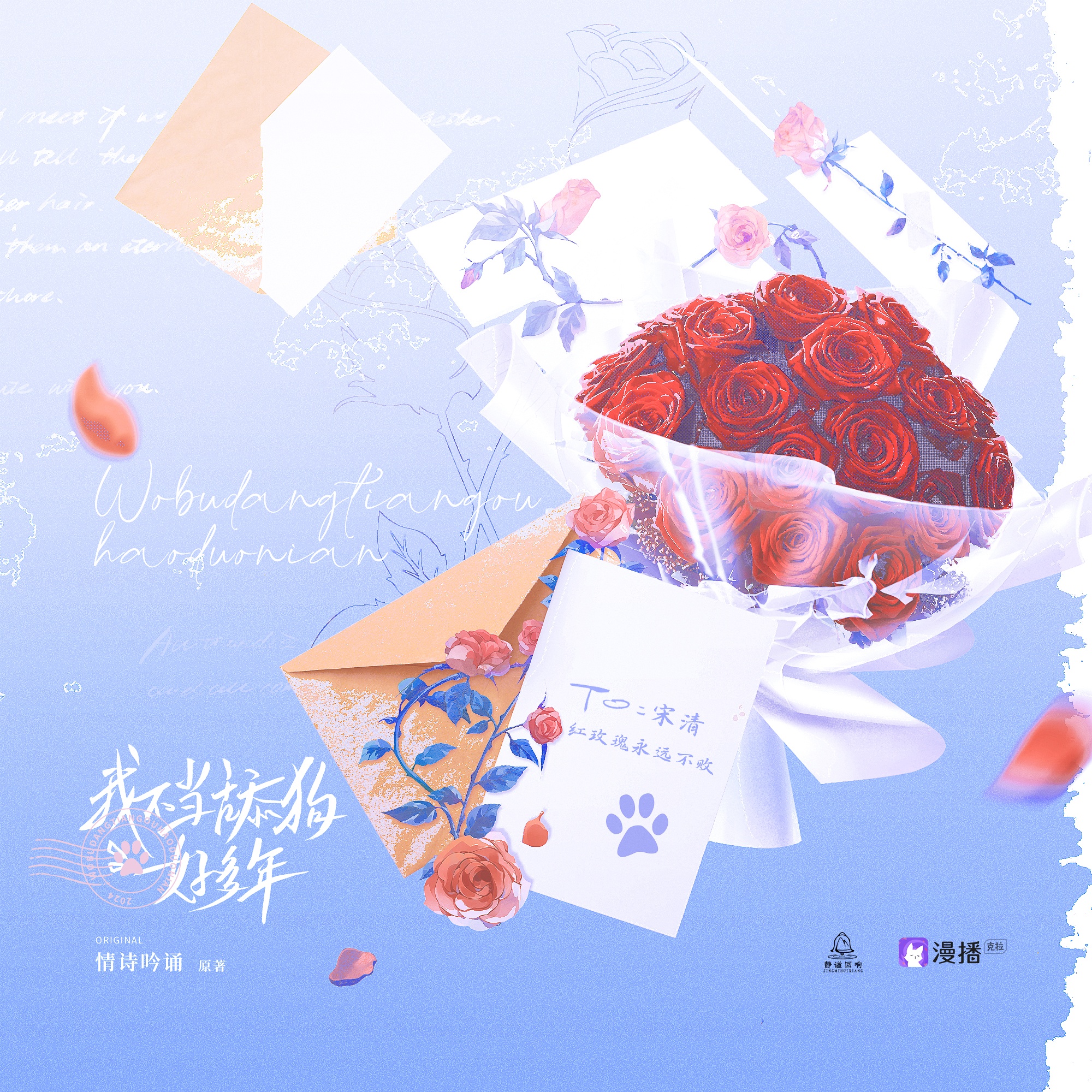 【玫瑰花期】宋清 - 我不當舔狗好多年