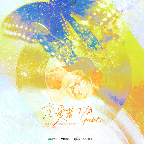 主題曲·戀愛者-TA.mbti - 穿成陰鷙反派的聯姻對象 第一季