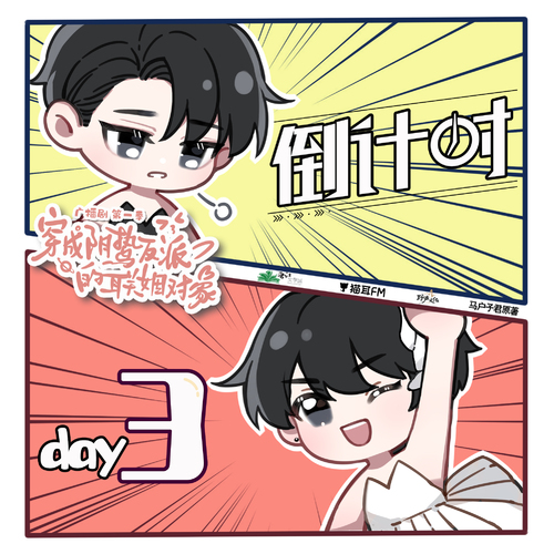 倒計時③公主!公主! - 穿成陰鷙反派的聯姻對象 第一季