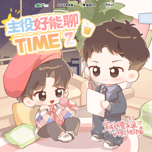 主役好能聊TIME ② - 穿成陰鷙反派的聯姻對象 第一季