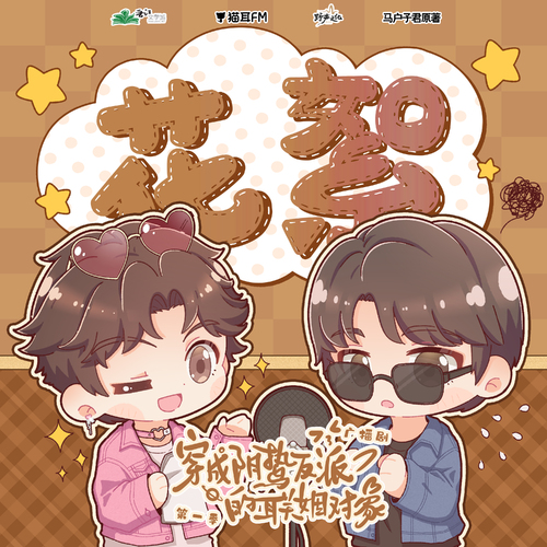 花絮01 - 穿成陰鷙反派的聯姻對象 第一季