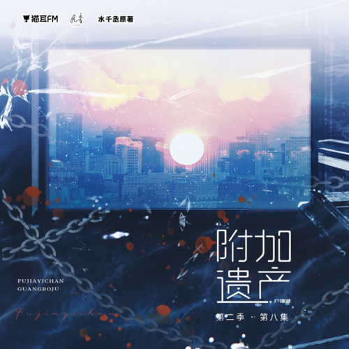 第八集 - 附加遺產 第二季