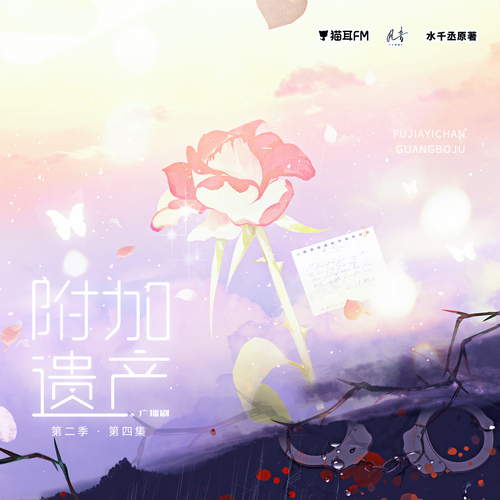 第四集 - 附加遺產 第二季