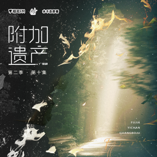 第十集 - 附加遺產 第二季
