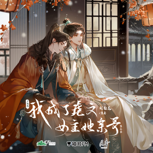 第玖集 - 我成了虐文女主她親哥 第二季