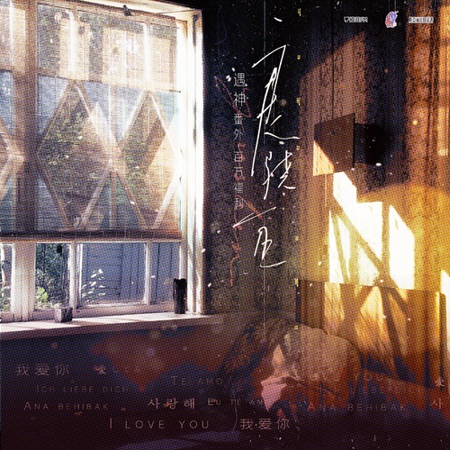 百萬福利 · 番外 · 良“驍”一日 - 遇神