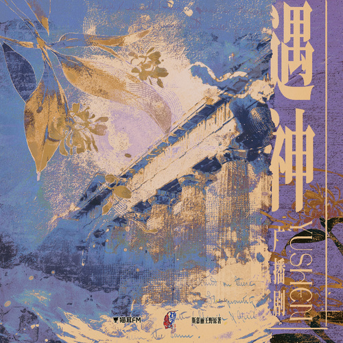 音樂片段④:一眼萬年 - 遇神