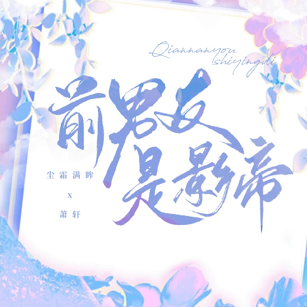 前男友是影帝.第二期.完结 - 谈个恋爱吗.第一季