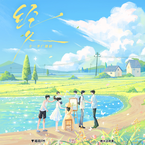 第四集 - 經久