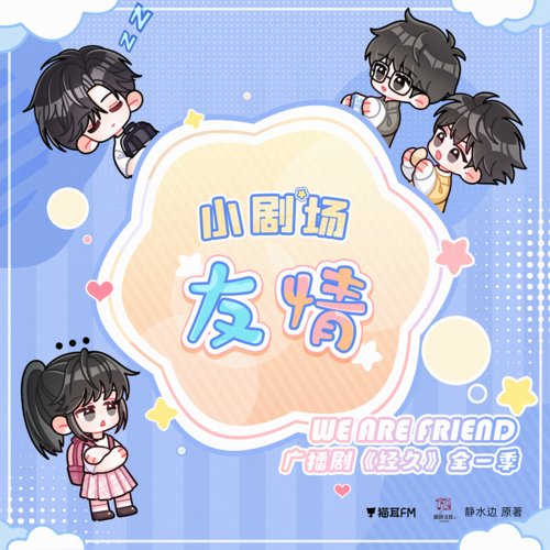 小劇場·友情 - 經久