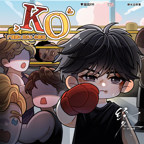 小劇場·KO - 經久