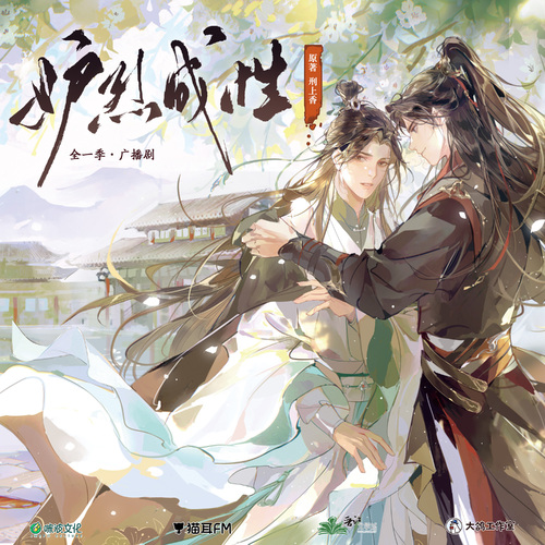 第三集·春色暖 - 妒烈成性