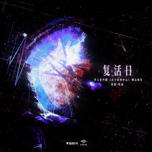 概念预告·复活日 - 在宇宙的中心