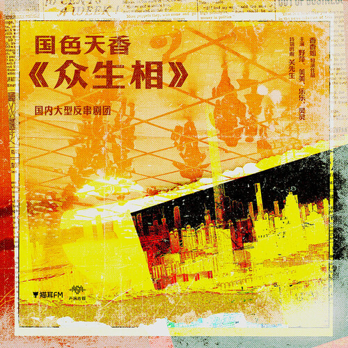 总预告·众生相 - 在宇宙的中心