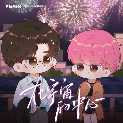 百万播放·过新年 - 在宇宙的中心