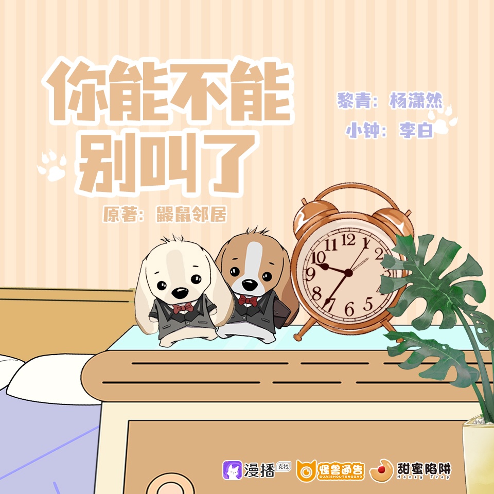 第六集·你能不能别叫了(上) - 怪兽通告·甜蜜陷阱2