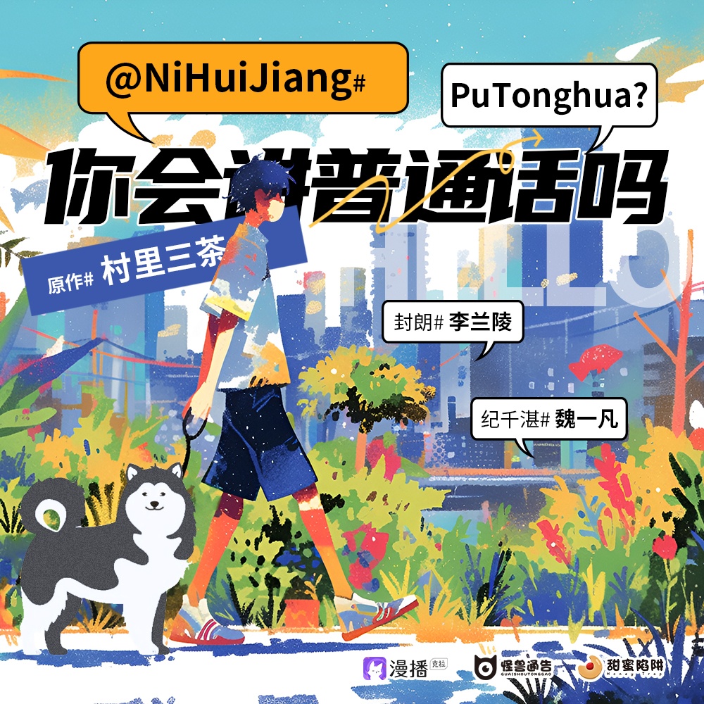 第二集·你会讲普通话吗(中) - 怪兽通告·甜蜜陷阱2