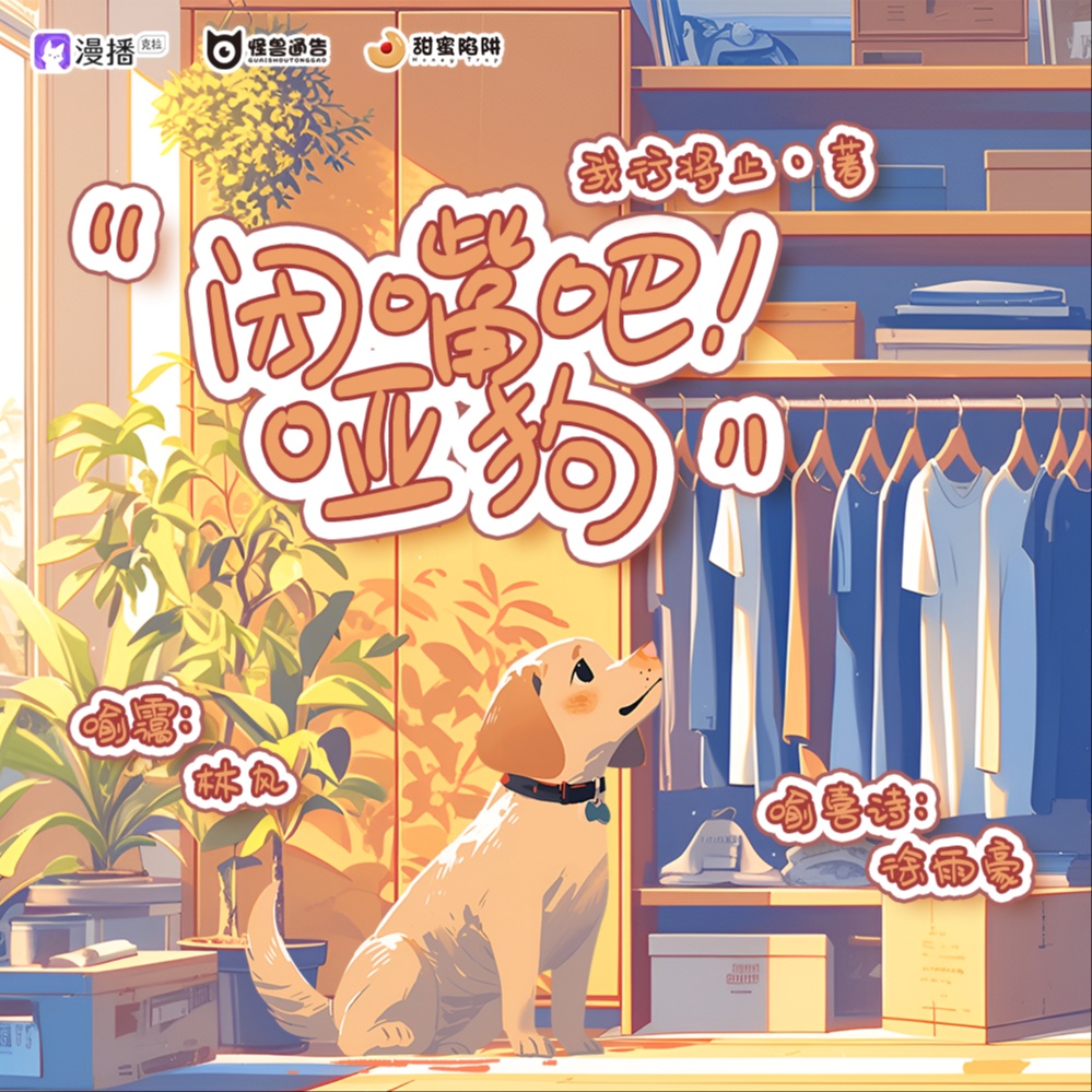 第十三集·闭嘴吧!哑狗 - 怪兽通告·甜蜜陷阱2