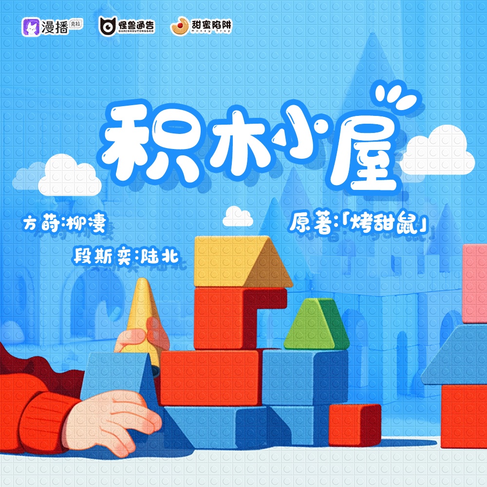 第十六集·积木小屋(下) - 怪兽通告·甜蜜陷阱2