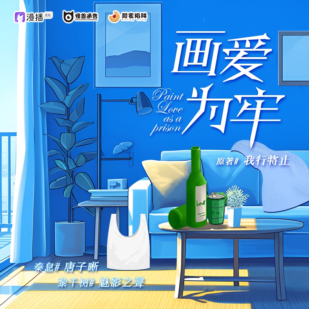 第十八集·画爱为牢(上) - 怪兽通告·甜蜜陷阱2