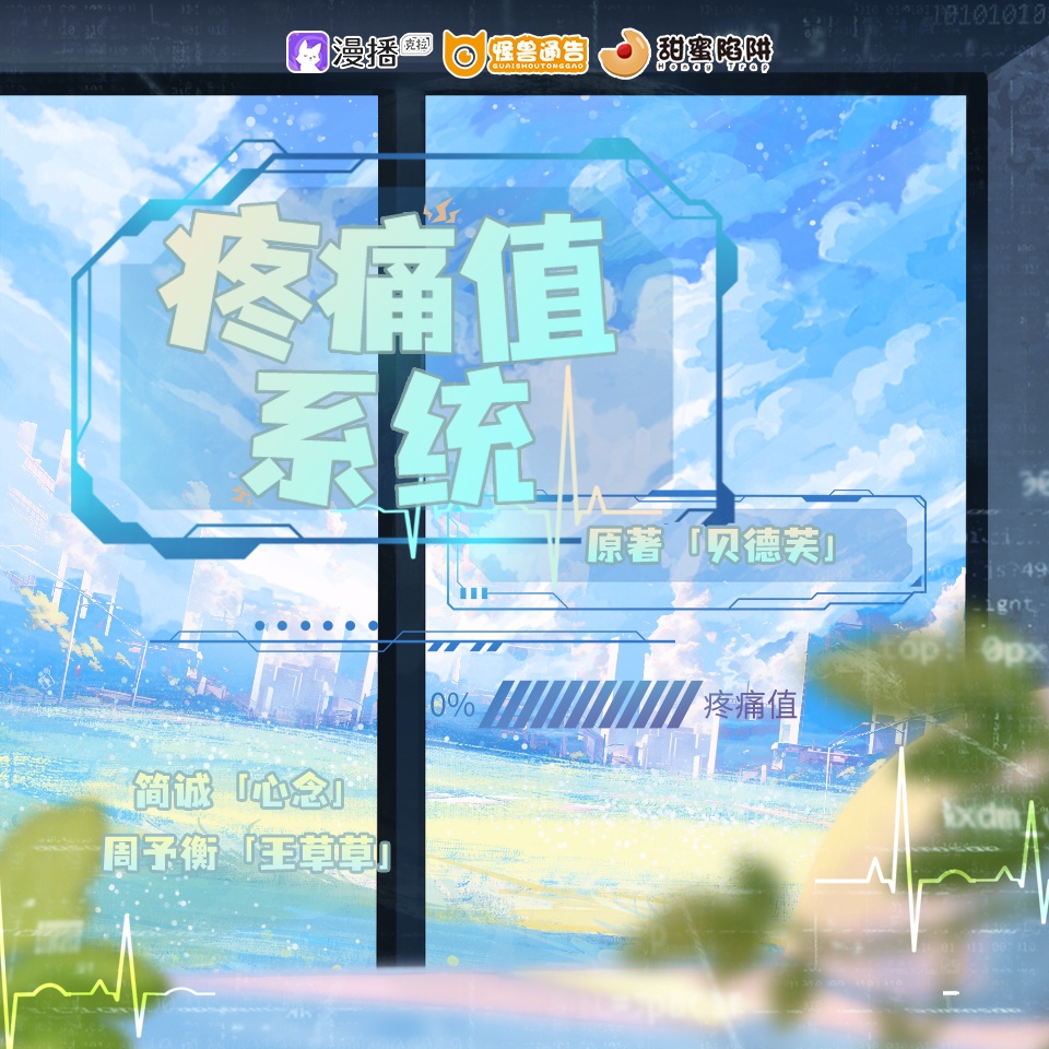 第二十一集·疼痛值系统 - 怪兽通告·甜蜜陷阱2