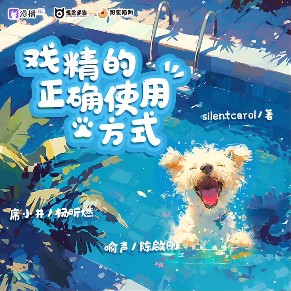 第二十二集·戏精的正确使用方式(1) - 怪兽通告·甜蜜陷阱2