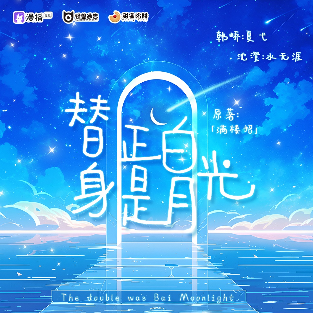 第三十集·替身正是白月光 - 怪兽通告·甜蜜陷阱2