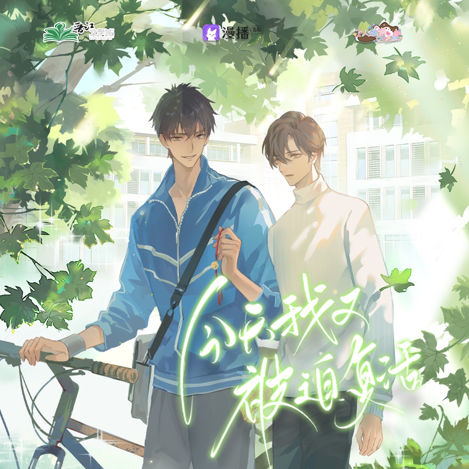 第二集 - 今天我又被迫復活·第一季