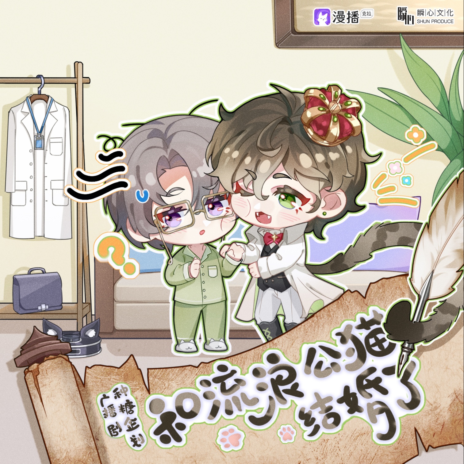 和流浪公貓結婚了·第三集 - 種糖企劃 第一季