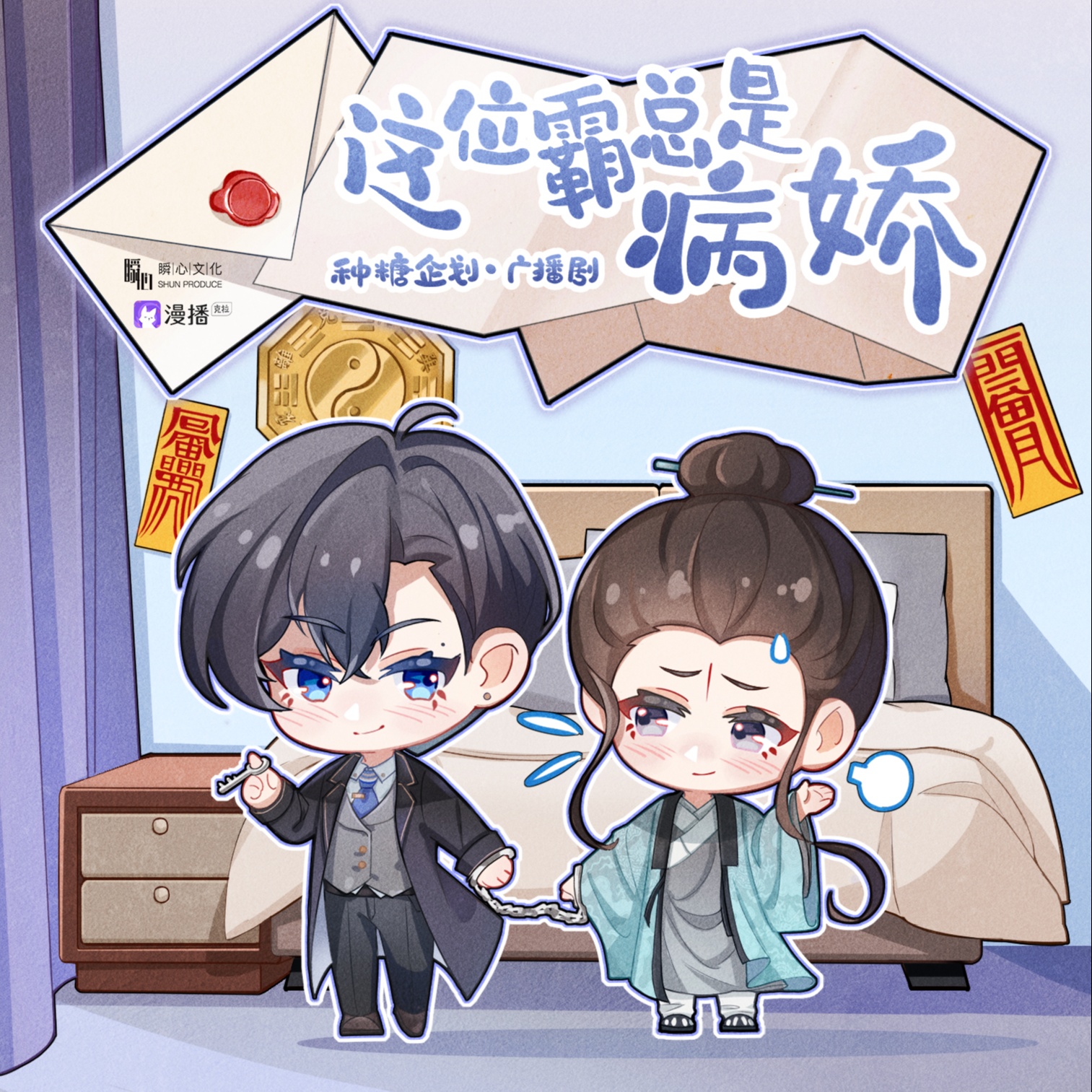 這位霸總是病嬌·第三集 - 種糖企劃 第一季