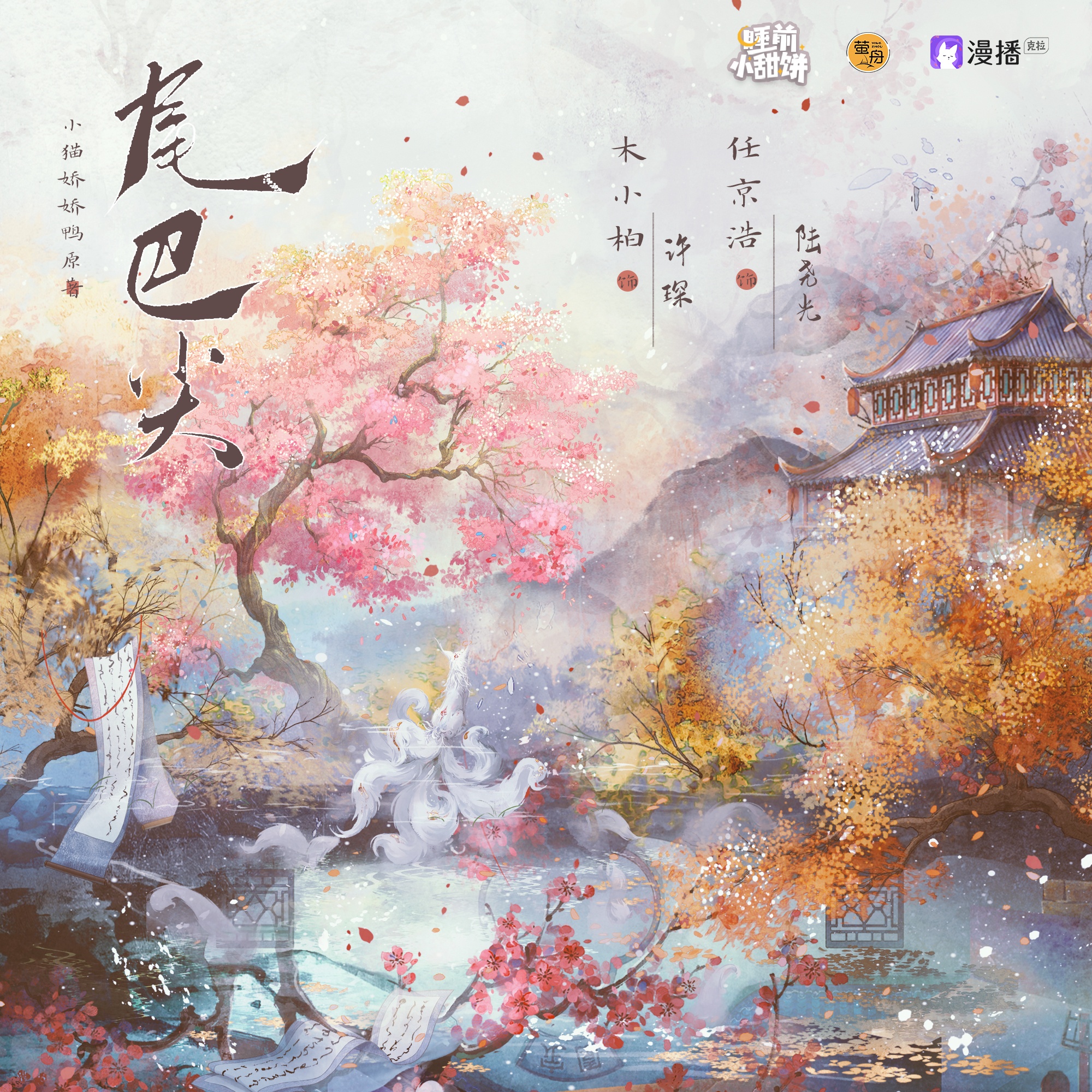 第六集 · 尾巴尖(下) - 睡前小甜餅·第三季